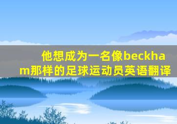 他想成为一名像beckham那样的足球运动员英语翻译