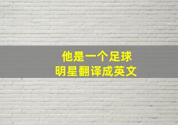 他是一个足球明星翻译成英文