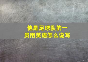 他是足球队的一员用英语怎么说写