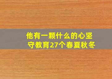 他有一颗什么的心坚守教育27个春夏秋冬