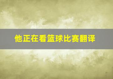 他正在看篮球比赛翻译