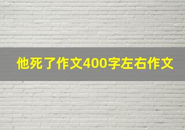 他死了作文400字左右作文