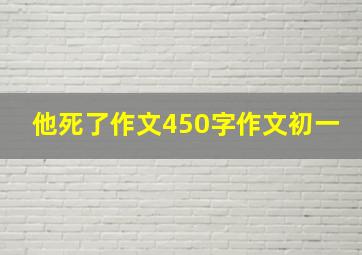 他死了作文450字作文初一