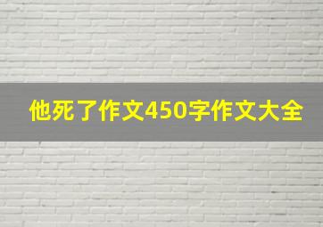 他死了作文450字作文大全