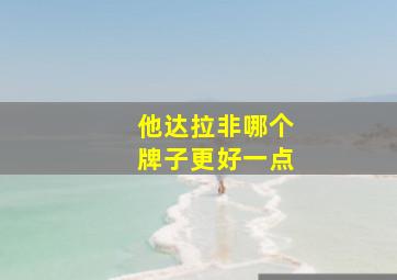 他达拉非哪个牌子更好一点