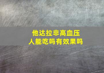 他达拉非高血压人能吃吗有效果吗