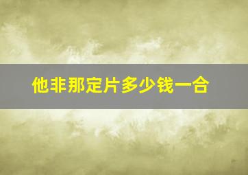 他非那定片多少钱一合