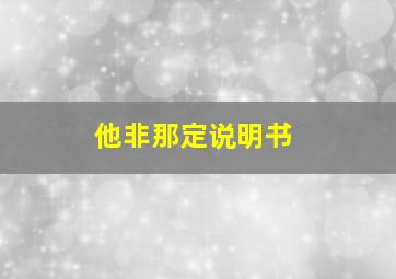 他非那定说明书