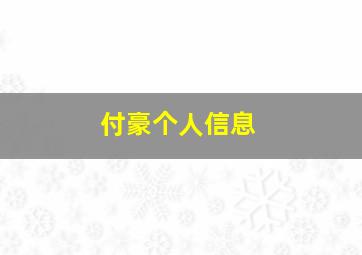 付豪个人信息