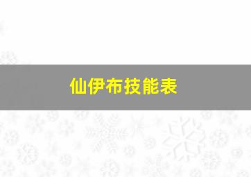 仙伊布技能表