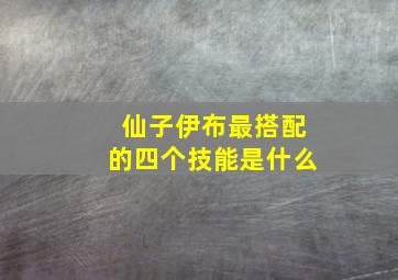 仙子伊布最搭配的四个技能是什么