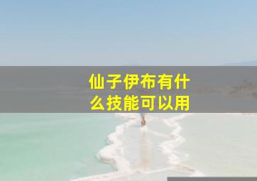 仙子伊布有什么技能可以用