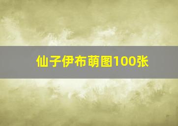 仙子伊布萌图100张