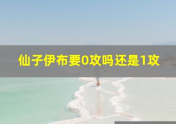 仙子伊布要0攻吗还是1攻