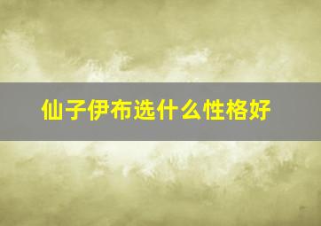 仙子伊布选什么性格好