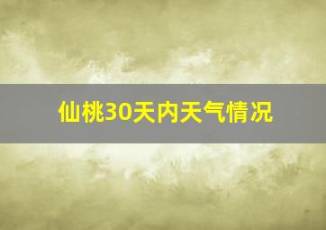 仙桃30天内天气情况