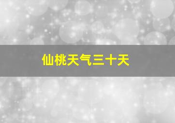 仙桃天气三十天