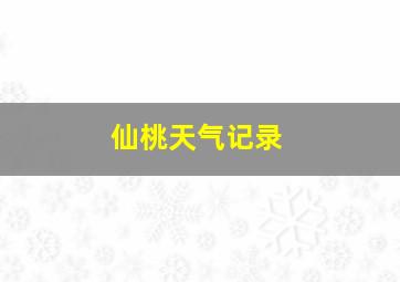 仙桃天气记录