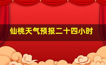 仙桃天气预报二十四小时