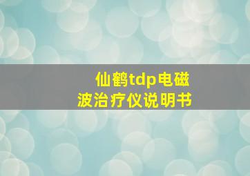 仙鹤tdp电磁波治疗仪说明书