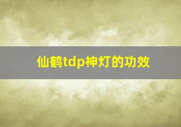 仙鹤tdp神灯的功效