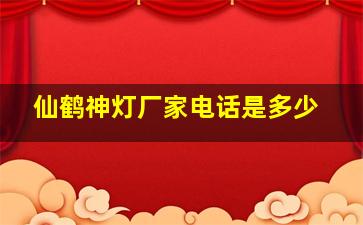 仙鹤神灯厂家电话是多少