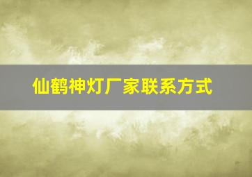 仙鹤神灯厂家联系方式