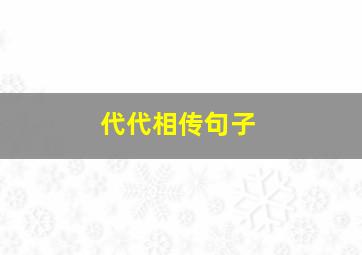 代代相传句子