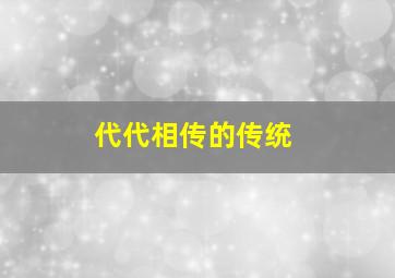 代代相传的传统