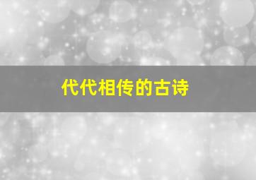 代代相传的古诗