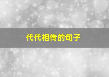 代代相传的句子