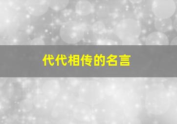 代代相传的名言