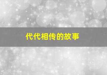 代代相传的故事