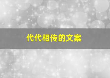 代代相传的文案