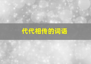 代代相传的词语