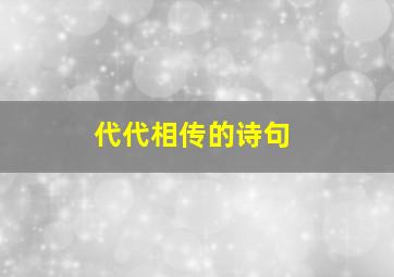 代代相传的诗句