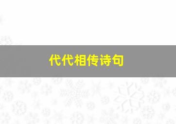 代代相传诗句