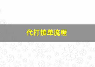 代打接单流程