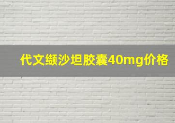 代文缬沙坦胶囊40mg价格