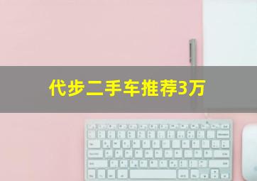 代步二手车推荐3万