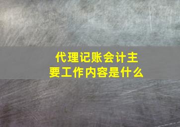 代理记账会计主要工作内容是什么