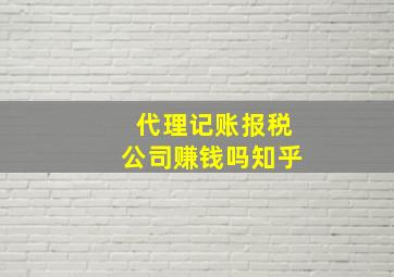 代理记账报税公司赚钱吗知乎