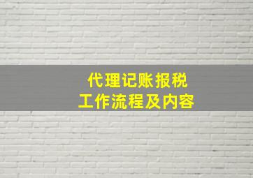 代理记账报税工作流程及内容