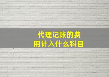 代理记账的费用计入什么科目