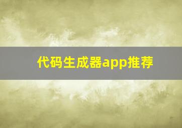 代码生成器app推荐