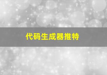 代码生成器推特