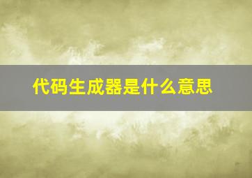 代码生成器是什么意思