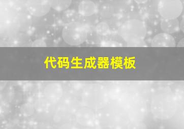 代码生成器模板