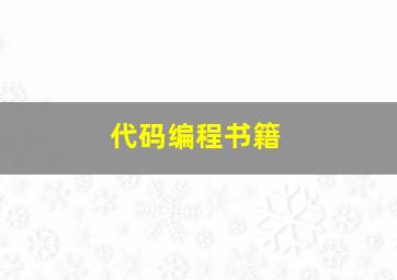 代码编程书籍