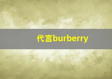 代言burberry